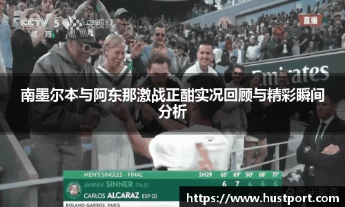 南墨尔本与阿东那激战正酣实况回顾与精彩瞬间分析