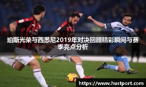 珀斯光荣与西悉尼2019年对决回顾精彩瞬间与赛季亮点分析