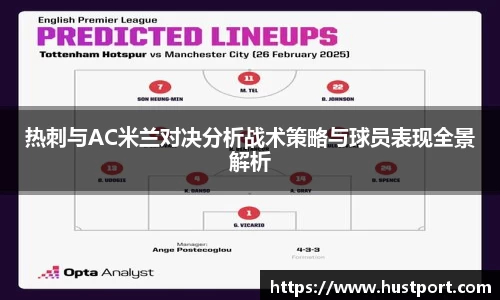 热刺与AC米兰对决分析战术策略与球员表现全景解析