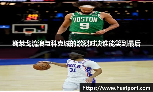 斯莱戈流浪与科克城的激烈对决谁能笑到最后