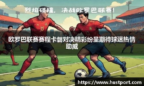 欧罗巴联赛赛程卡磐对决精彩纷呈期待球迷热情助威