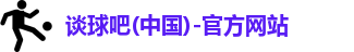 谈球吧
